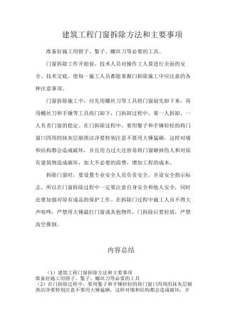 建筑工程门窗拆除方法和主要事项