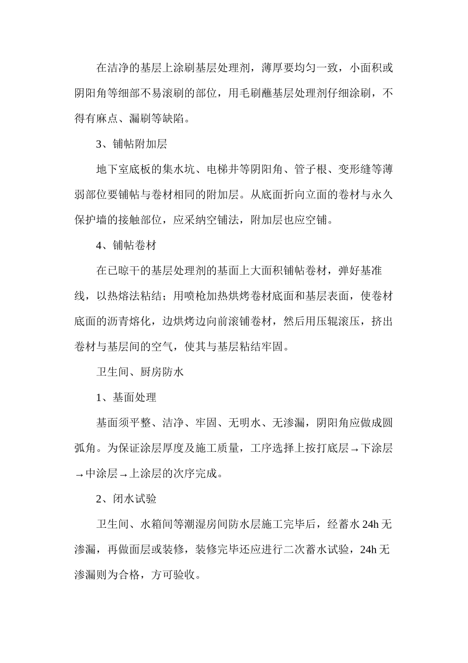 建筑工程防水施工要点解析_第3页