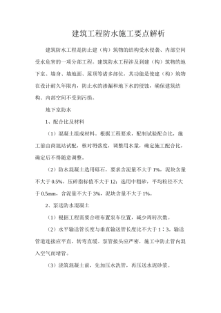 建筑工程防水施工要点解析