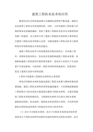 建筑工程防水技术的应用