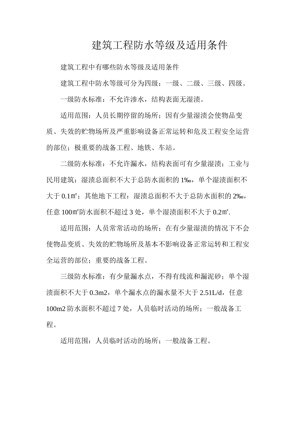 建筑工程防水等级及适用条件_第1页