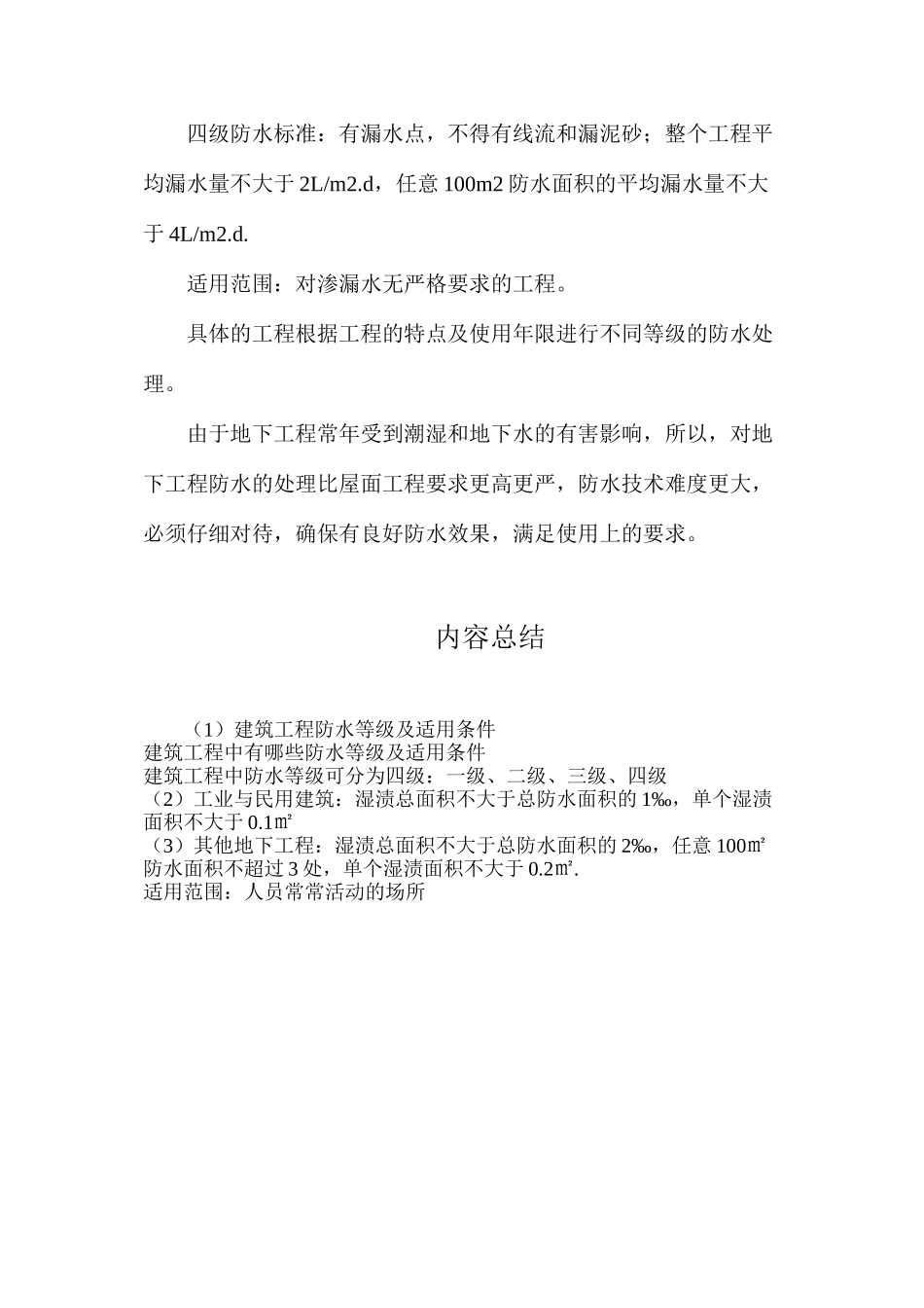 建筑工程防水等级及适用条件_第2页