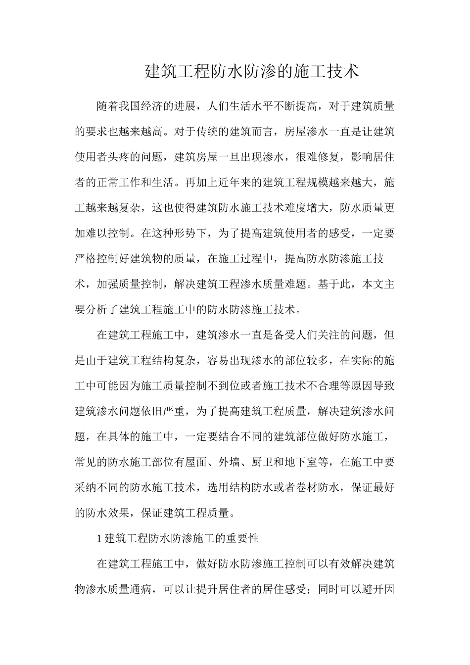 建筑工程防水防渗的施工技术_第1页