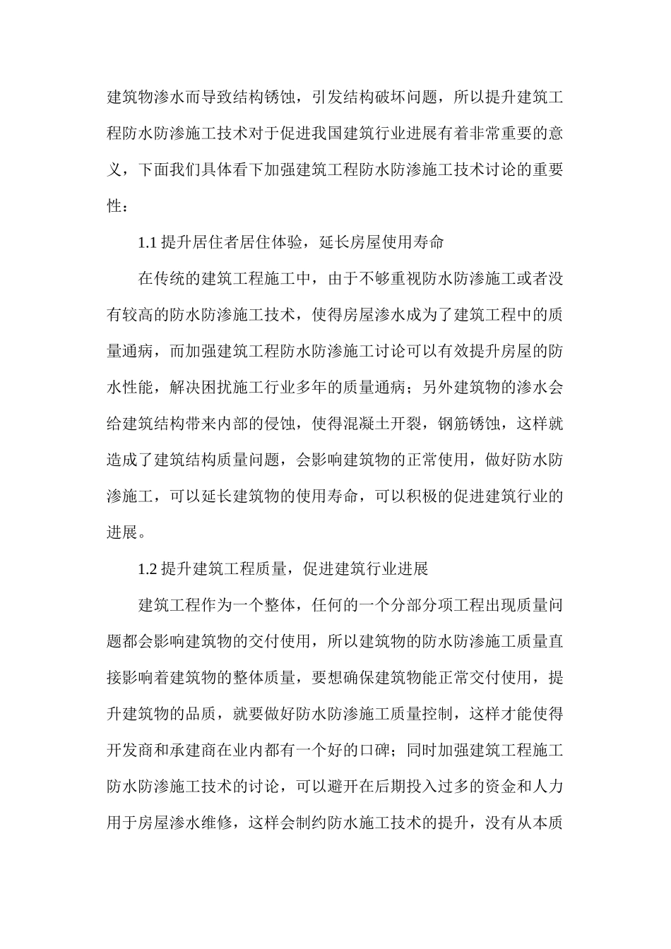 建筑工程防水防渗的施工技术_第2页