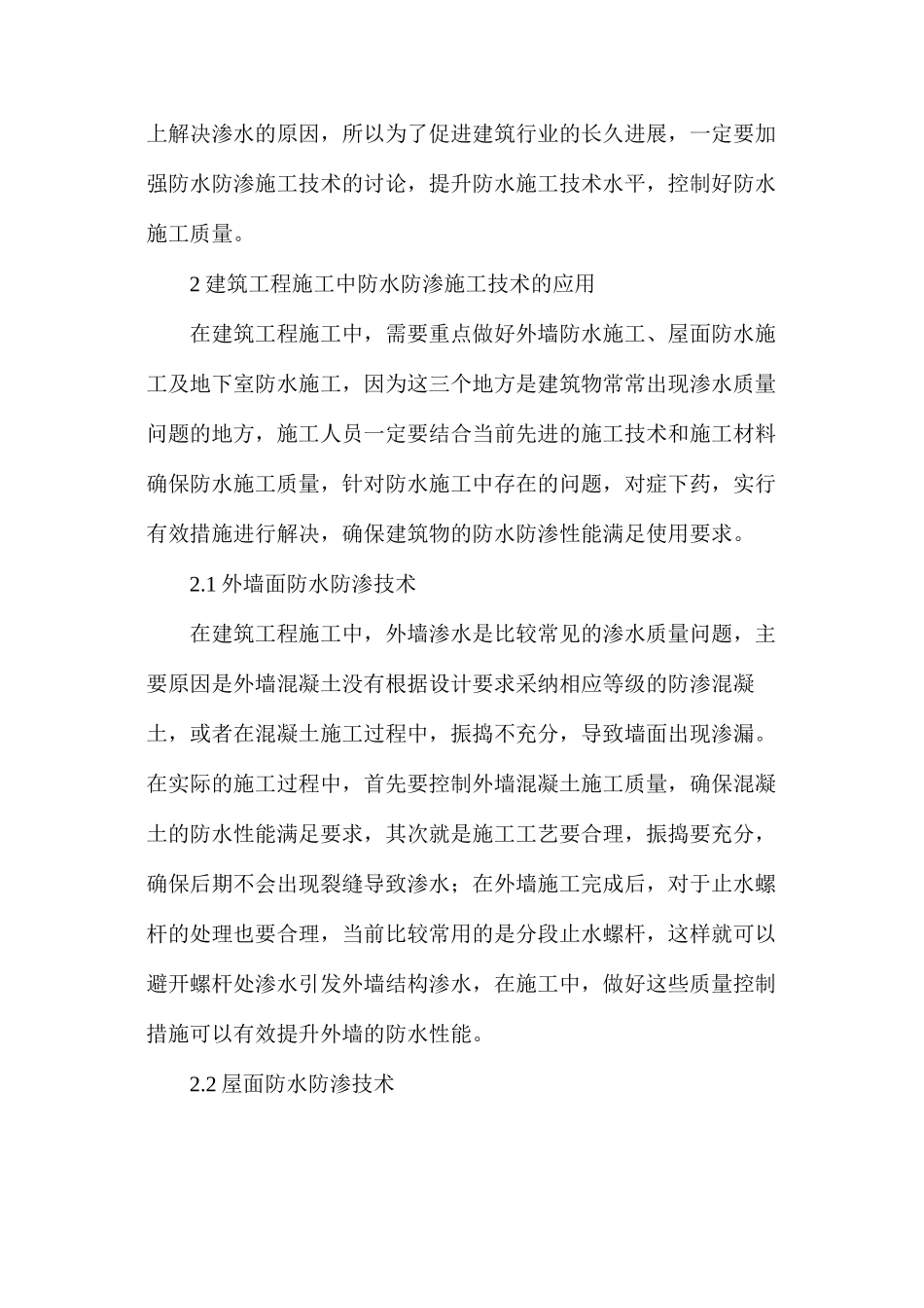 建筑工程防水防渗的施工技术_第3页