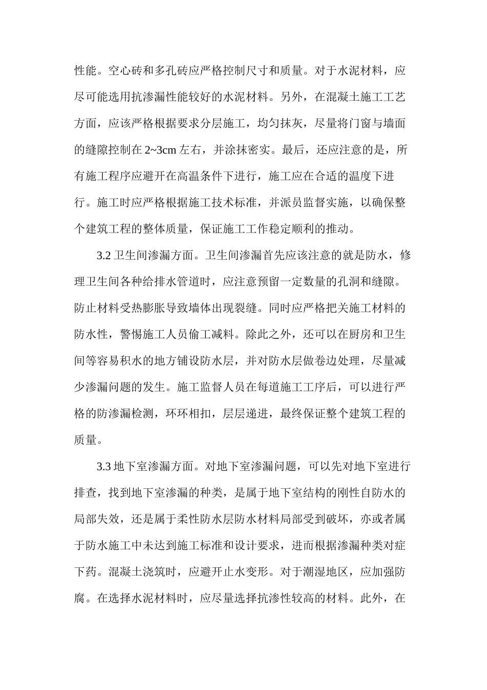 建筑工程防渗漏施工技术分析_第3页
