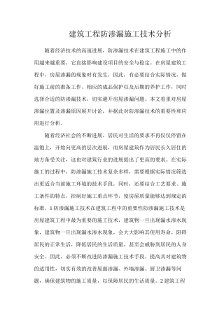 建筑工程防渗漏施工技术分析