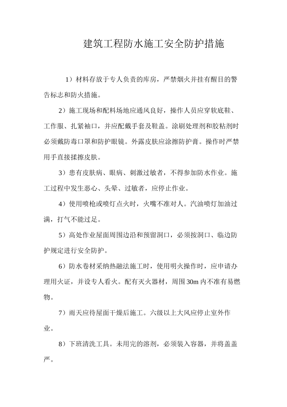 建筑工程防水施工安全防护措施_第1页