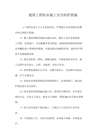 建筑工程防水施工安全防护措施