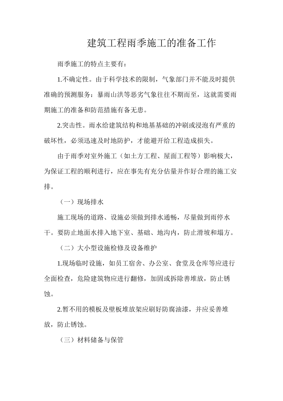 建筑工程雨季施工的准备工作_第1页