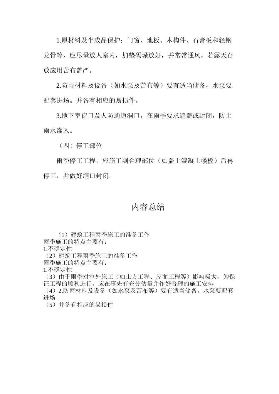建筑工程雨季施工的准备工作_第2页