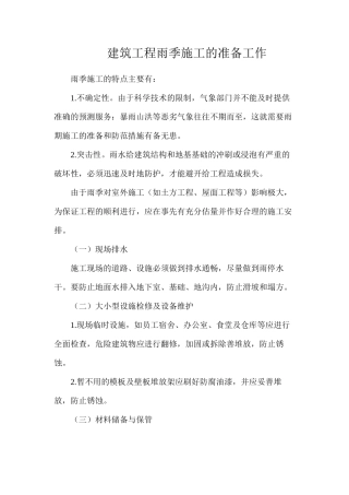 建筑工程雨季施工的准备工作