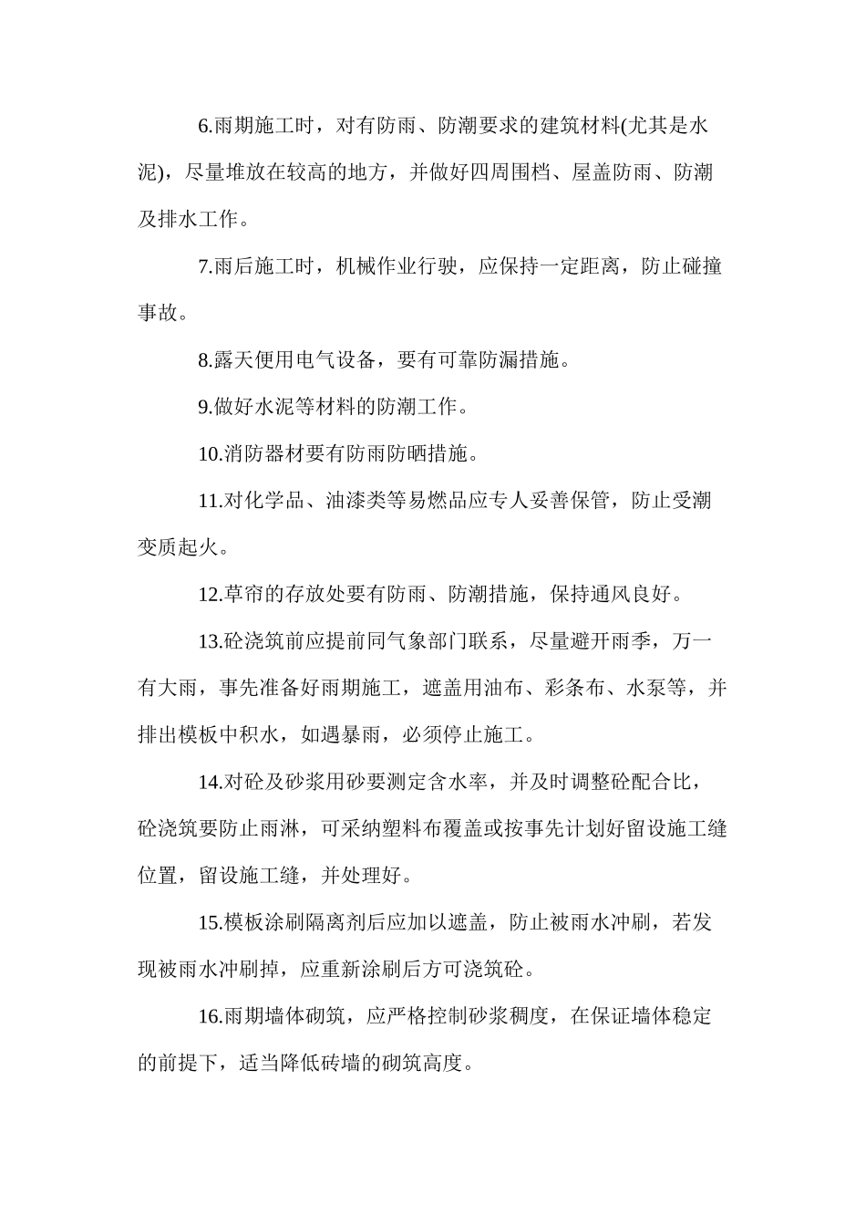 建筑工程雷雨季节安全施工措施 _第2页