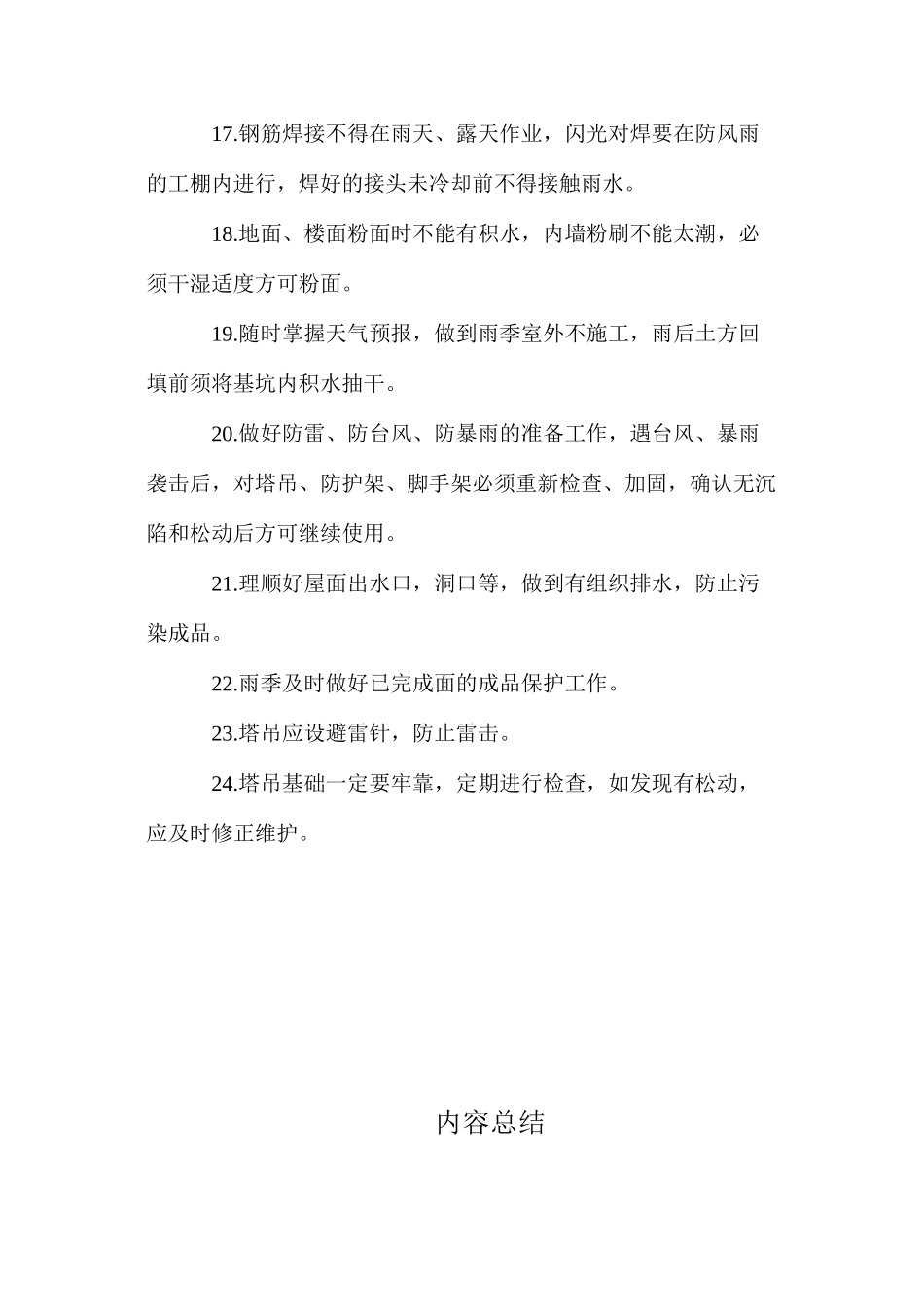 建筑工程雷雨季节安全施工措施 _第3页