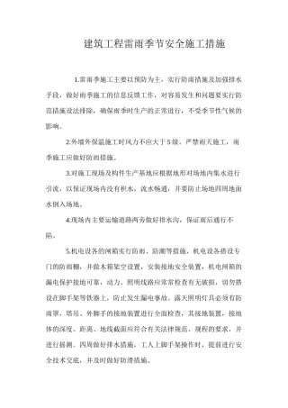 建筑工程雷雨季节安全施工措施 