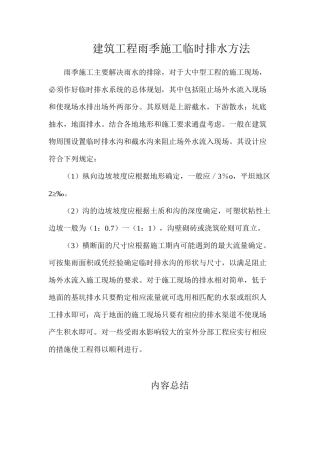 建筑工程雨季施工临时排水方法