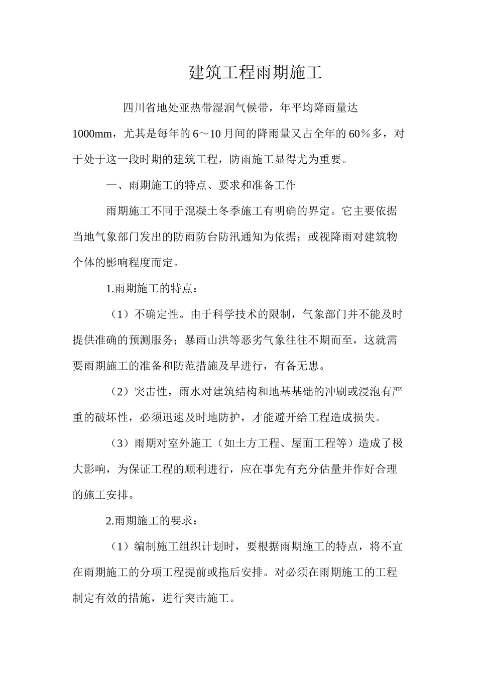 建筑工程雨期施工 _第1页