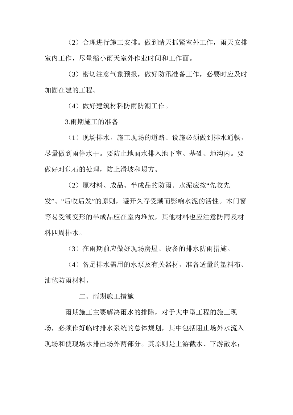 建筑工程雨期施工 _第2页