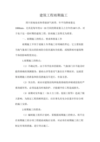 建筑工程雨期施工 