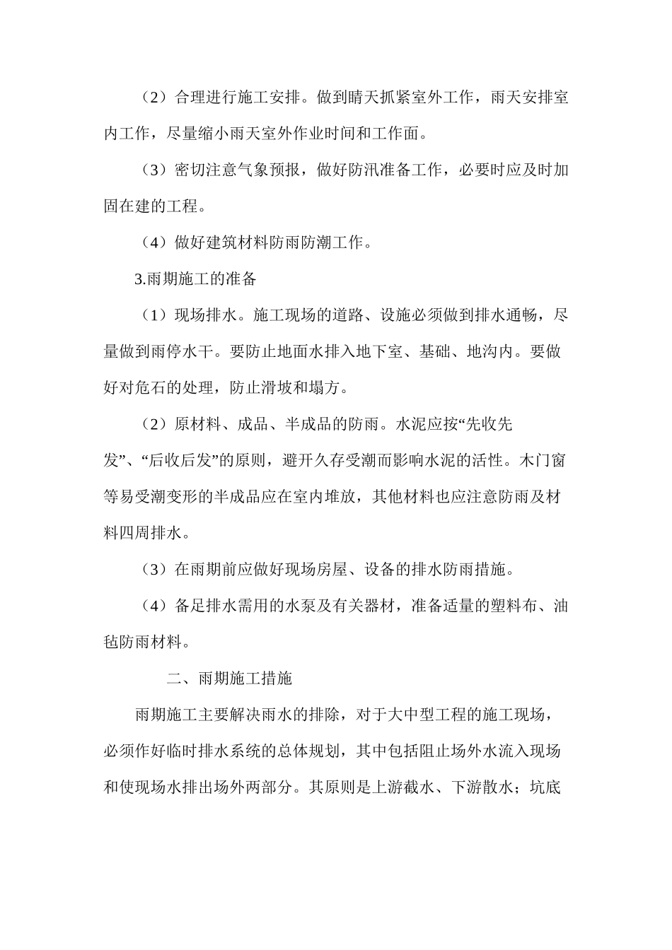 建筑工程雨期施工_第2页