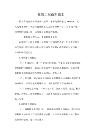 建筑工程雨期施工