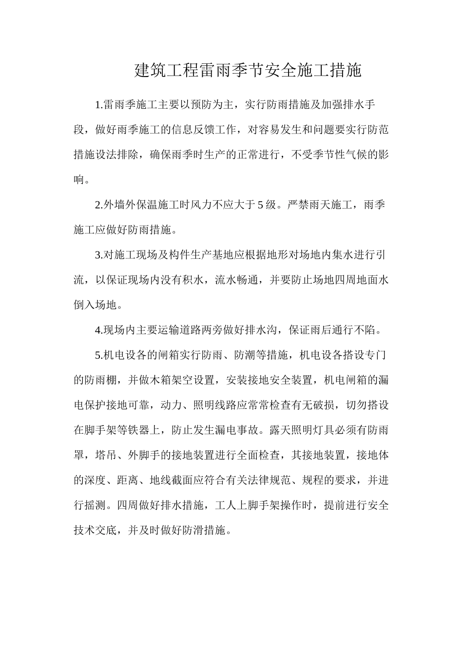 建筑工程雷雨季节安全施工措施_第1页