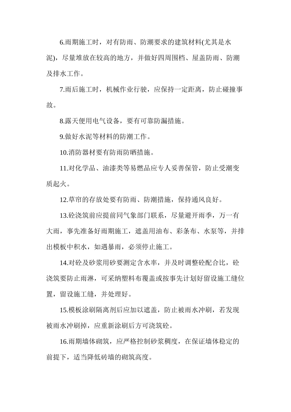 建筑工程雷雨季节安全施工措施_第2页