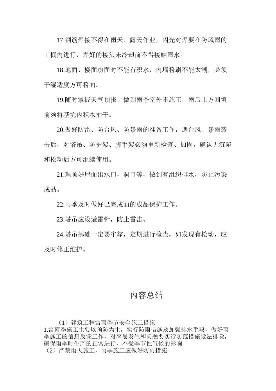 建筑工程雷雨季节安全施工措施_第3页