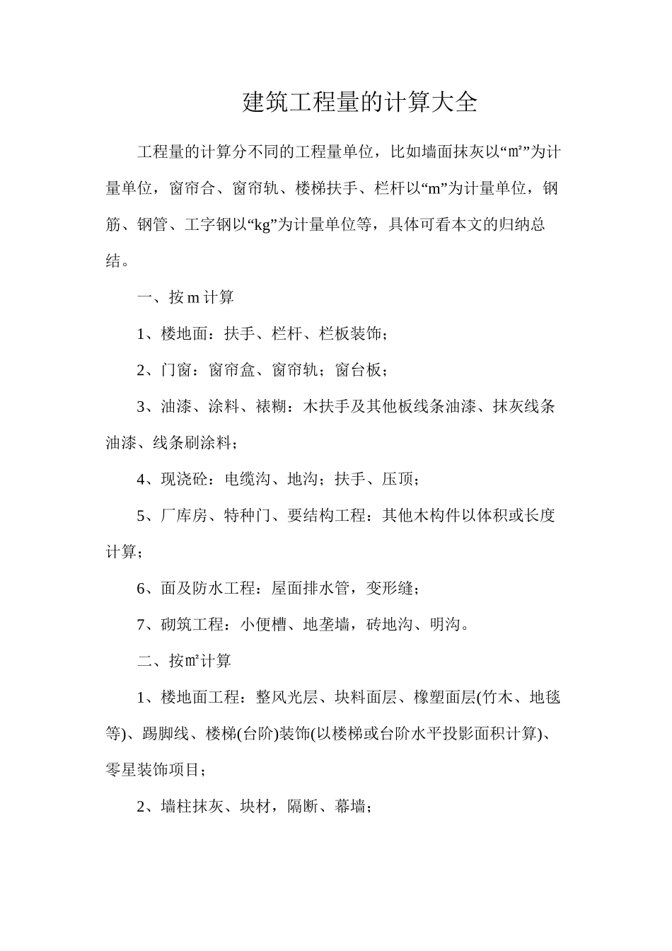 建筑工程量的计算大全_第1页