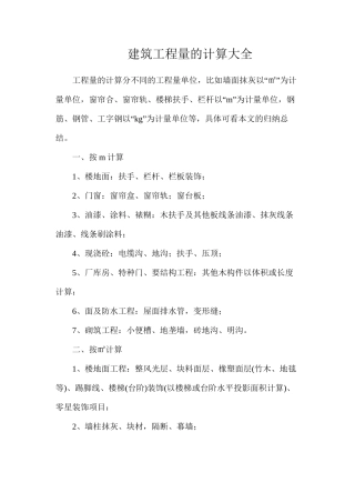建筑工程量的计算大全