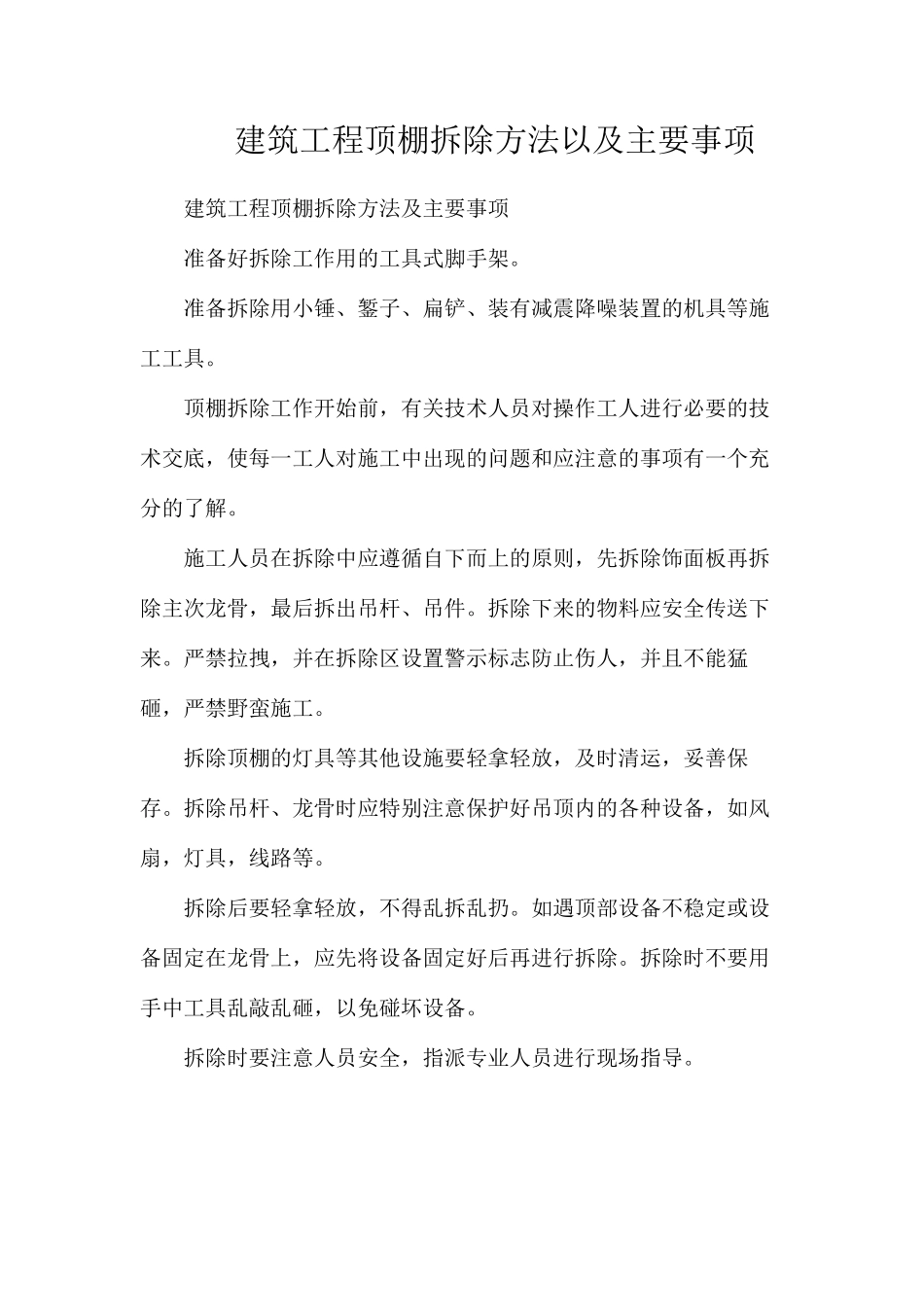 建筑工程顶棚拆除方法以及主要事项_第1页