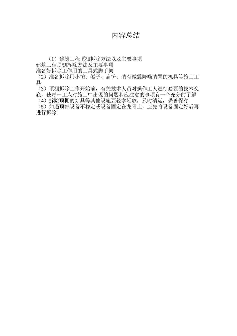 建筑工程顶棚拆除方法以及主要事项_第2页