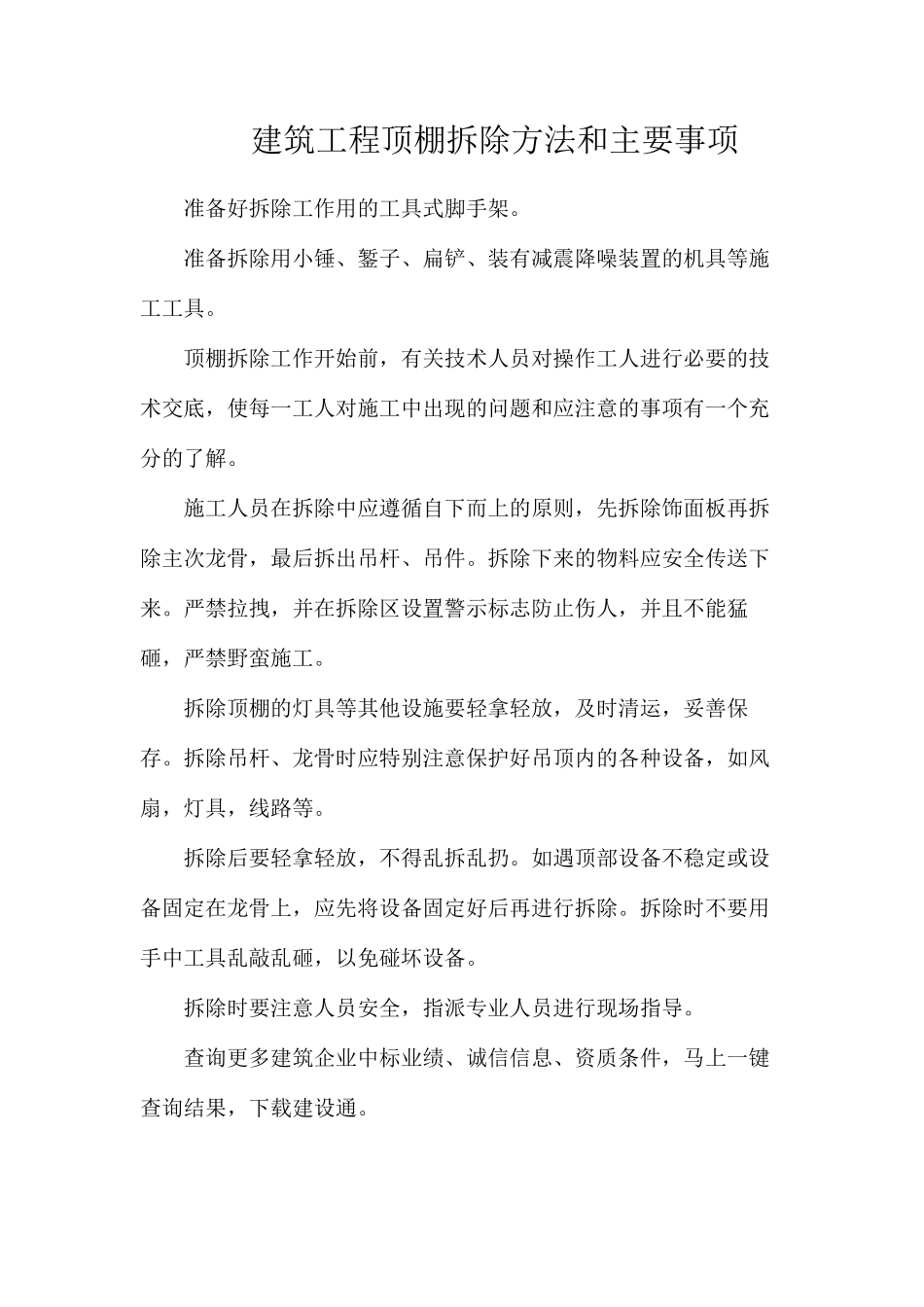 建筑工程顶棚拆除方法和主要事项_第1页