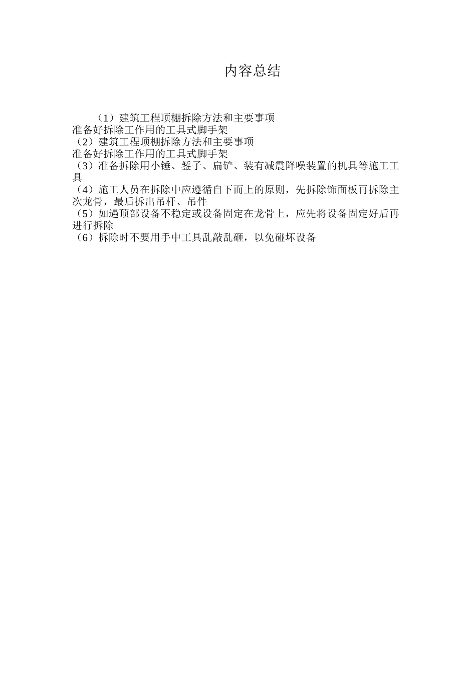 建筑工程顶棚拆除方法和主要事项_第2页