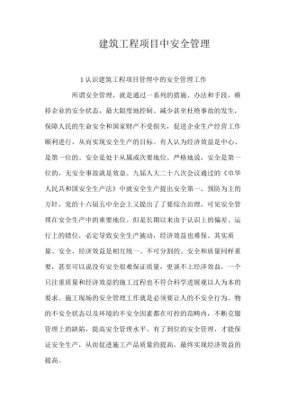 建筑工程项目中安全管理
