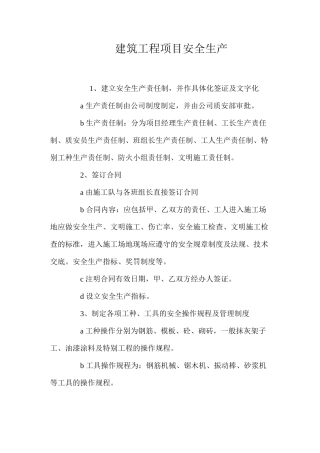 建筑工程项目安全生产