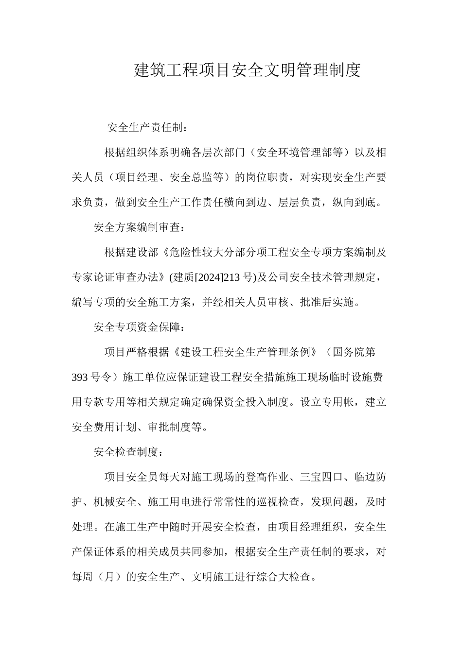 建筑工程项目安全文明管理制度_第1页