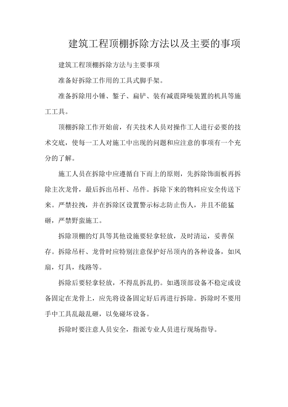 建筑工程顶棚拆除方法以及主要的事项_第1页