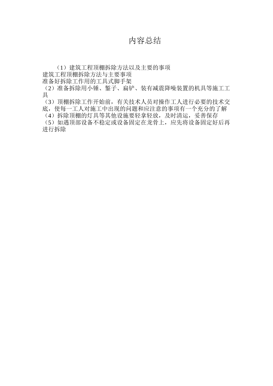 建筑工程顶棚拆除方法以及主要的事项_第2页
