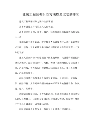 建筑工程顶棚拆除方法以及主要的事项