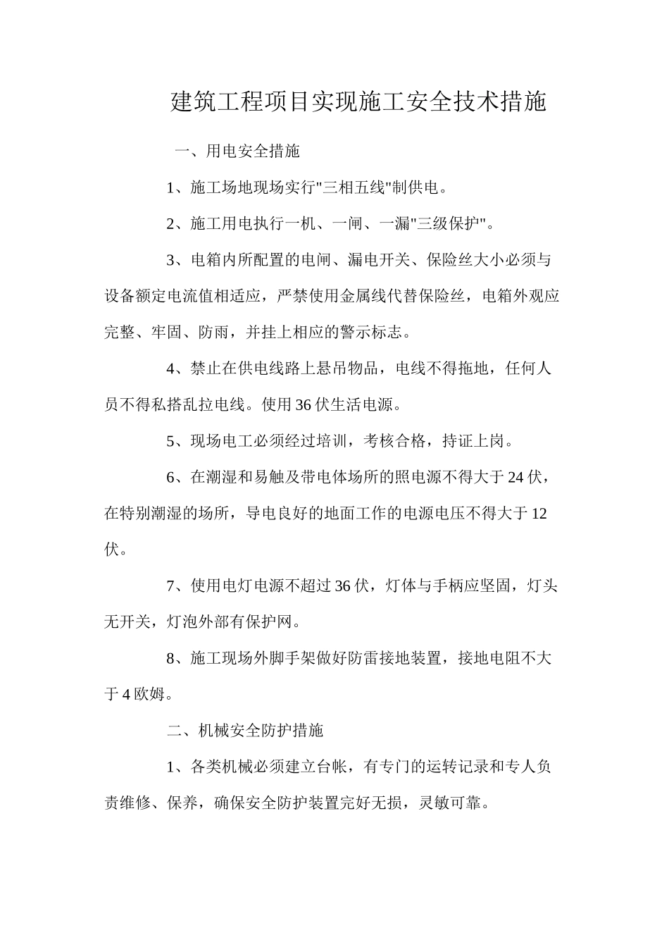 建筑工程项目实现施工安全技术措施 _第1页