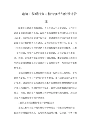 建筑工程项目室内精装修精细化设计管理