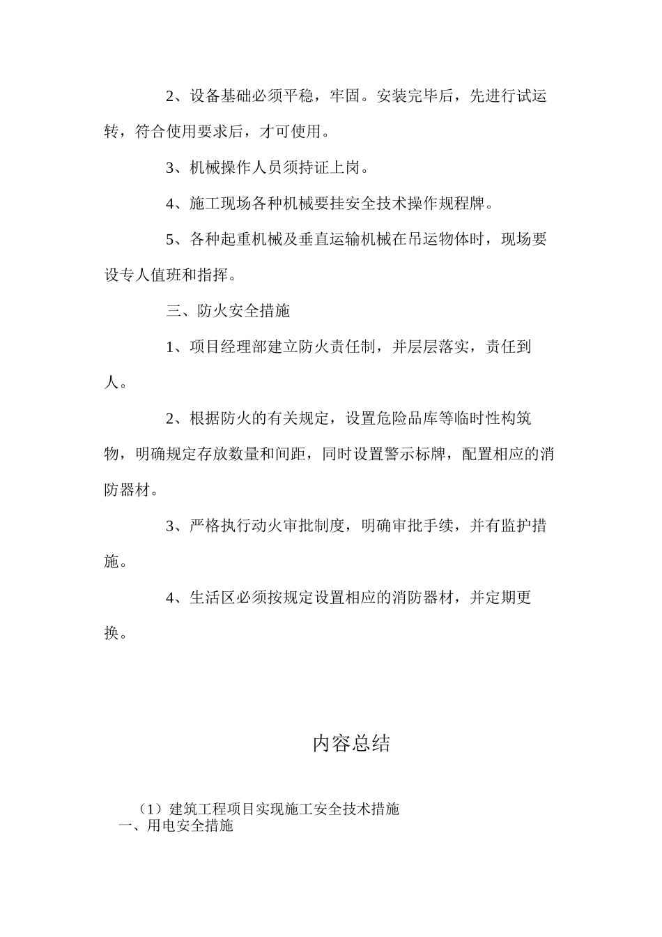 建筑工程项目实现施工安全技术措施_第2页