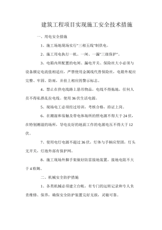 建筑工程项目实现施工安全技术措施