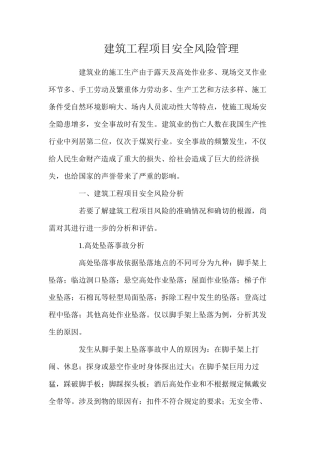 建筑工程项目安全风险管理