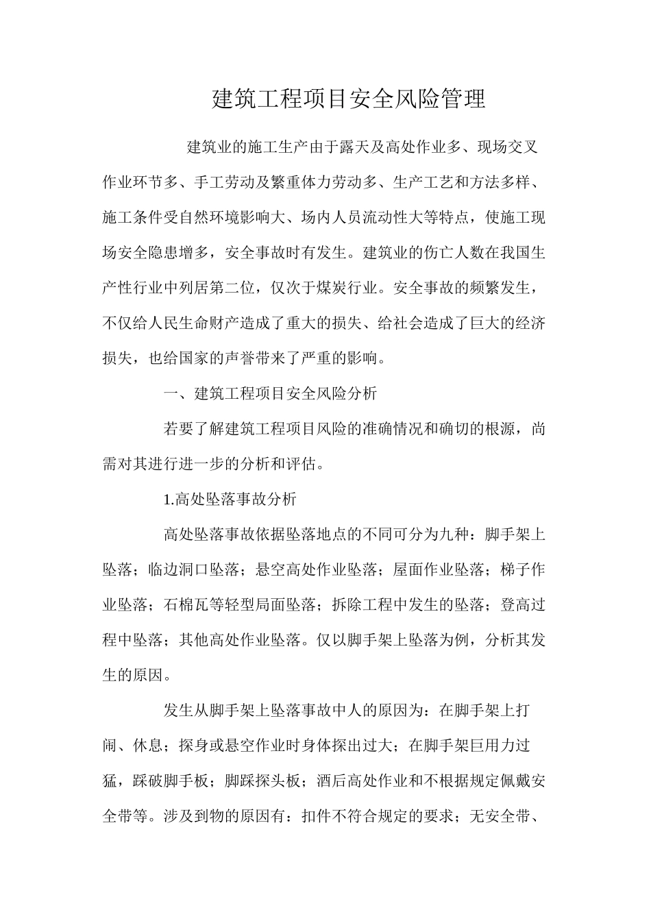 建筑工程项目安全风险管理 _第1页