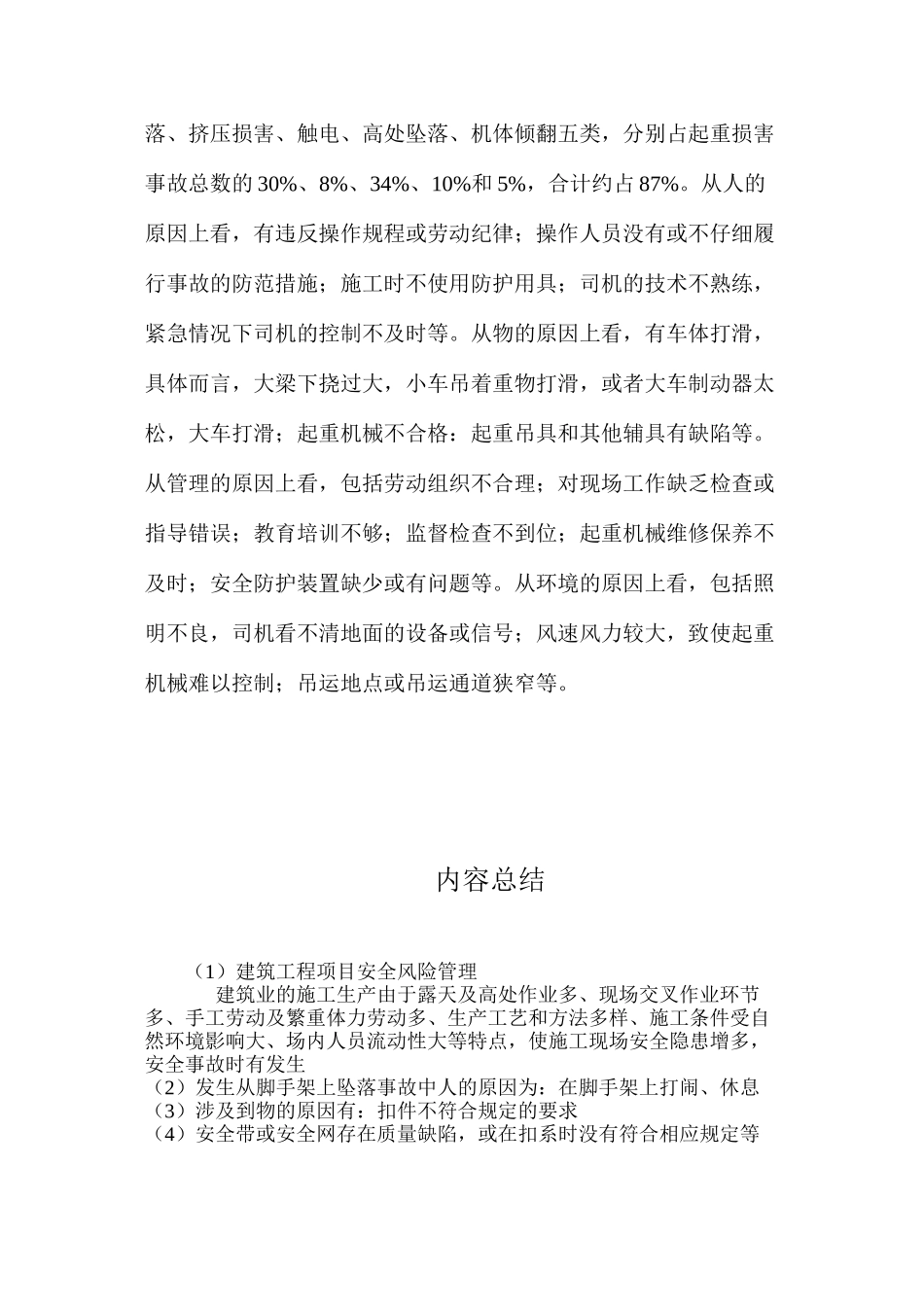 建筑工程项目安全风险管理 _第3页