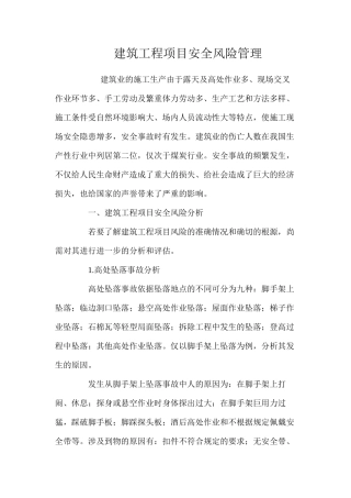 建筑工程项目安全风险管理 