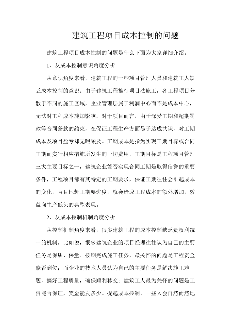 建筑工程项目成本控制的问题_第1页