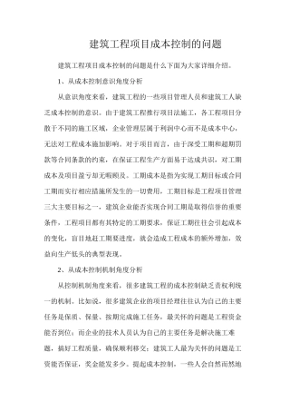 建筑工程项目成本控制的问题